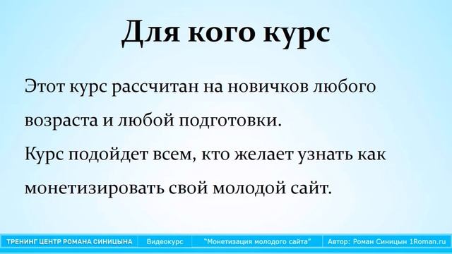 Курс - Монетизация Молодого Сайта - Роман Синицын смотреть онлайн
