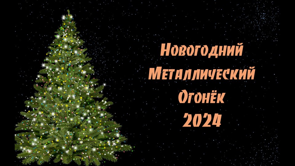Новогодний металлический огонёк 2024 смотреть онлайн