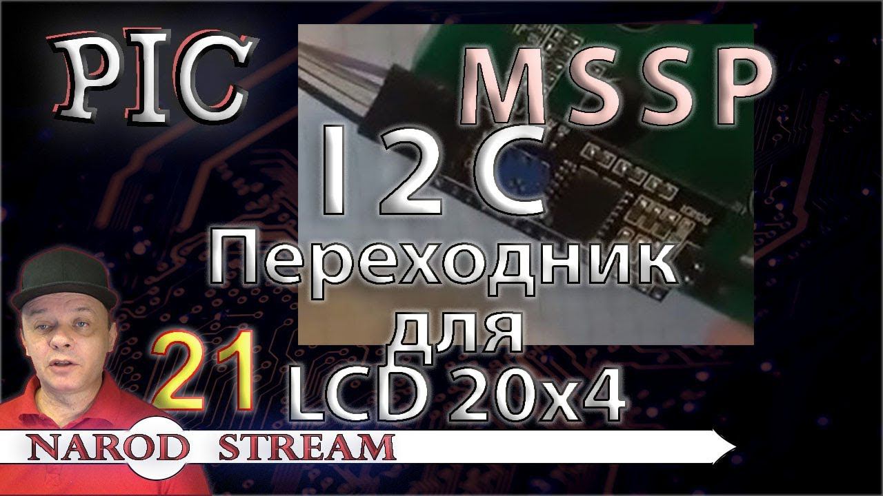 Программирование МК PIC. Урок 21. MSSP. I2C. Переходник для LCD 20x4 смотреть онлайн