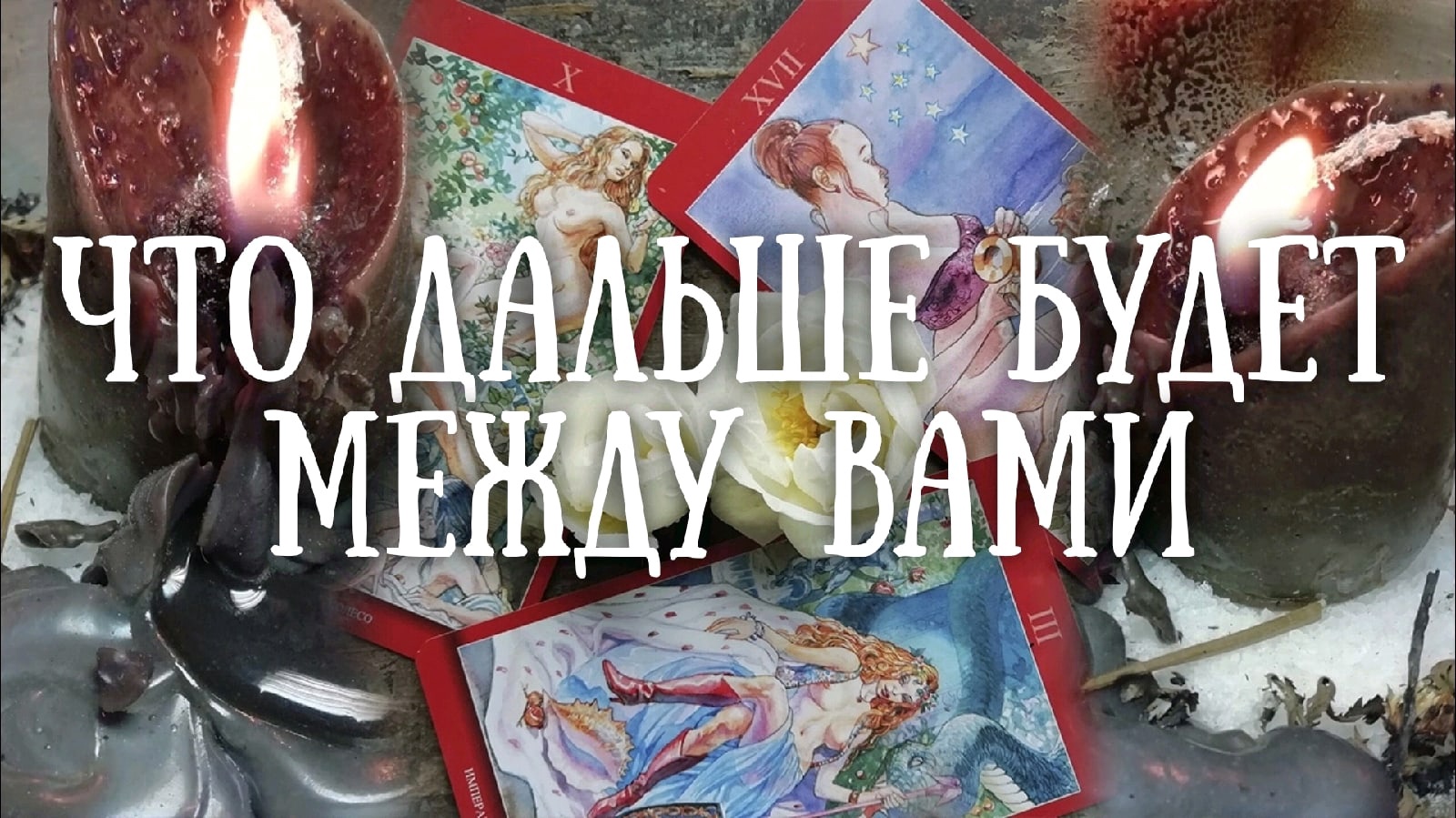 Что будет дальше между вами