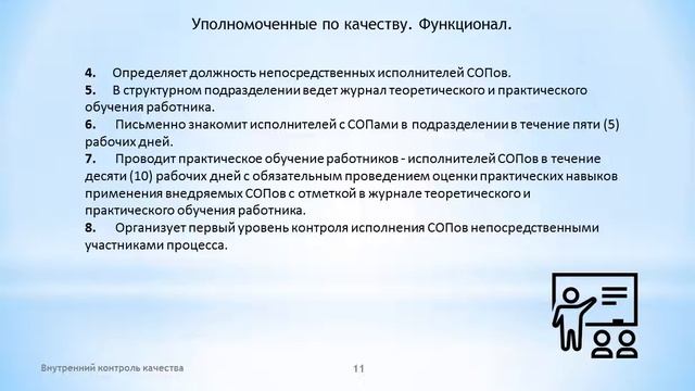Вебинар ч. 7 Уполномоченные по качеству. смотреть онлайн