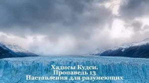 Хадисы Кудси 12.13.14 Хамза