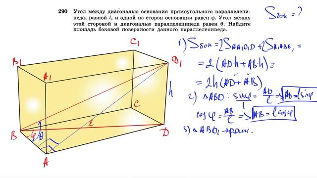 №290. Угол между диагональю основания прямоугольного параллелепипеда, равной l, и одной из