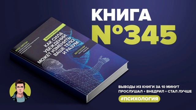 АудиоКнига #345  -  Биология веры. Как сила убеждений может изменить ваше тело и разум. смотреть онлайн