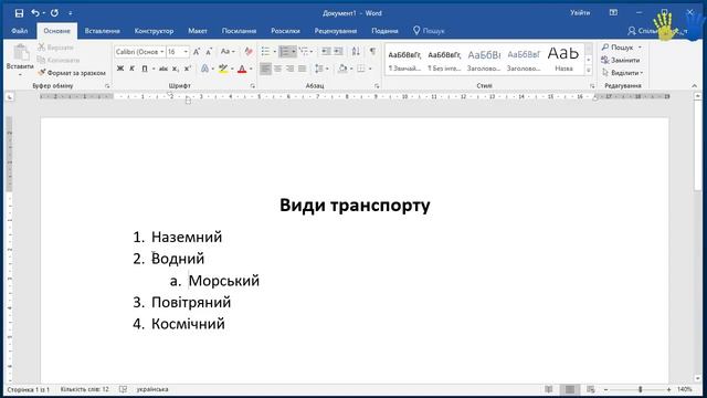 Урок 7. Нумерований і багаторівневий список у Word смотреть онлайн