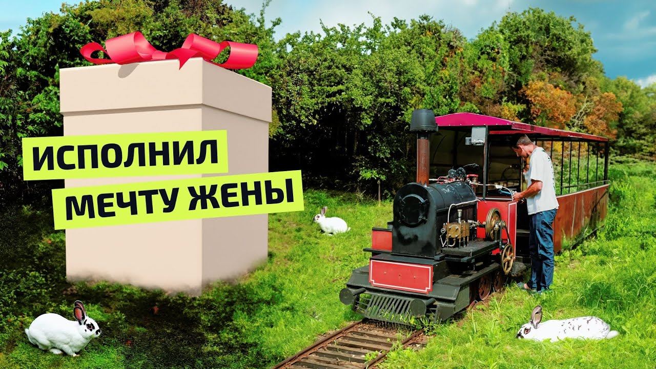 Мечта своми руками: паровоз на даче, дрезина и мини домики с кроликами на участке // FORUMHOUSE смотреть онлайн
