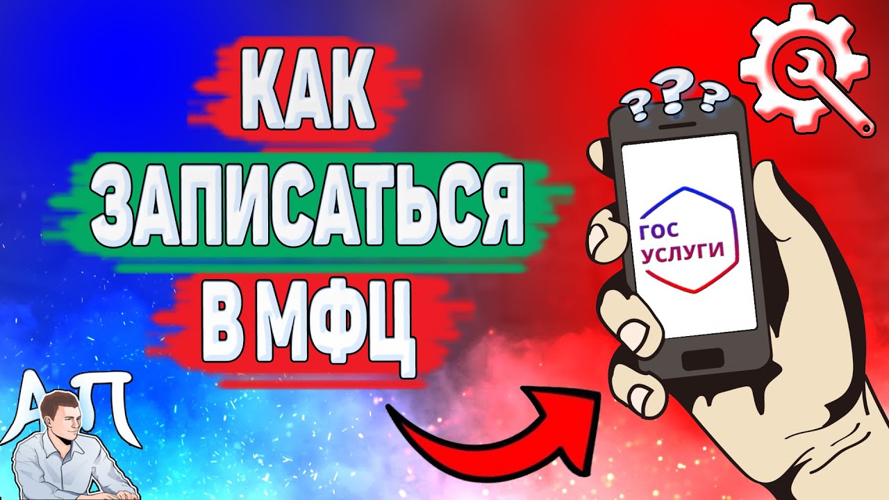 Как записаться в МФЦ на Госуслугах? смотреть онлайн