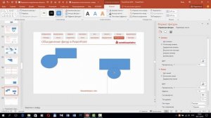 Объединение фигур в PowerPoint 2016
