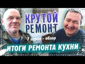 Кухня у Дяди Юры Полностью Готова Обзор / Масленица Сжигаем Чучело и Делаем Блины Из 90х