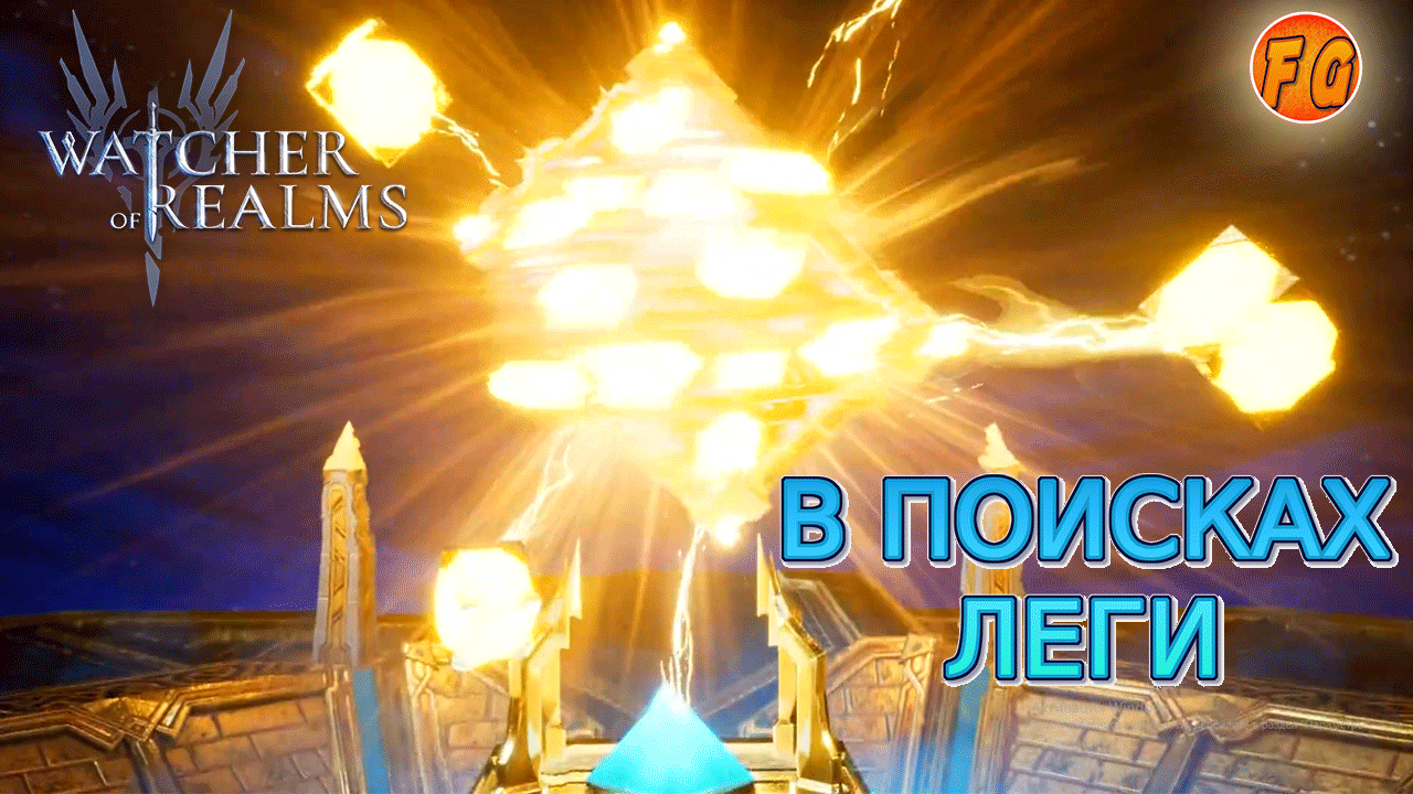 В ПОИСКАХ ЛЕГИ. Открытие осколков. Watcher of Realms смотреть онлайн