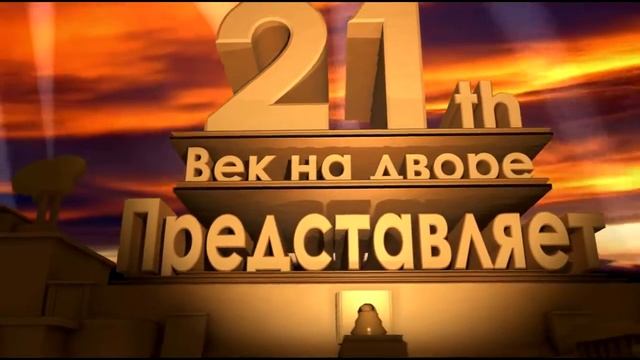 Футаж 21 ВЕК на дворе ПРЕДСТАВЛЯЕТ. смотреть онлайн