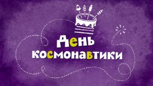 Белка и Стрелка: Озорная семейка, 43 серия. День космонавтики