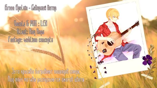 【Green Apelsin RUS COVER】Северный Ветер【LEN】 смотреть онлайн