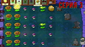Plants vs Zombies (Растения против зомби) ► Серия 3 ◄ |Полное прохождение
