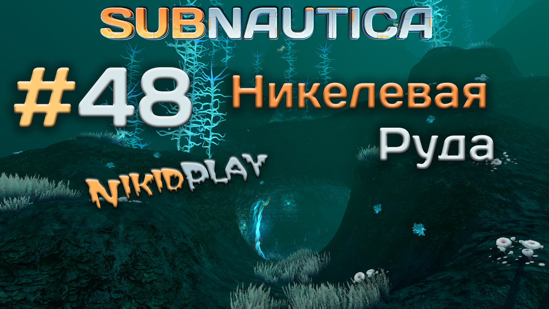 Subnautica прохождение серия 48 никелевая руда смотреть онлайн