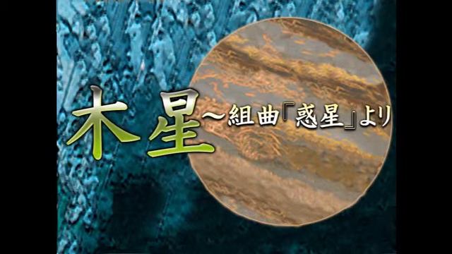 木星～組曲『惑星』より (Mokusei ~Kumikyoku “Wakusei” Yori) - PLEIADES PRODUCTION смотреть онлайн
