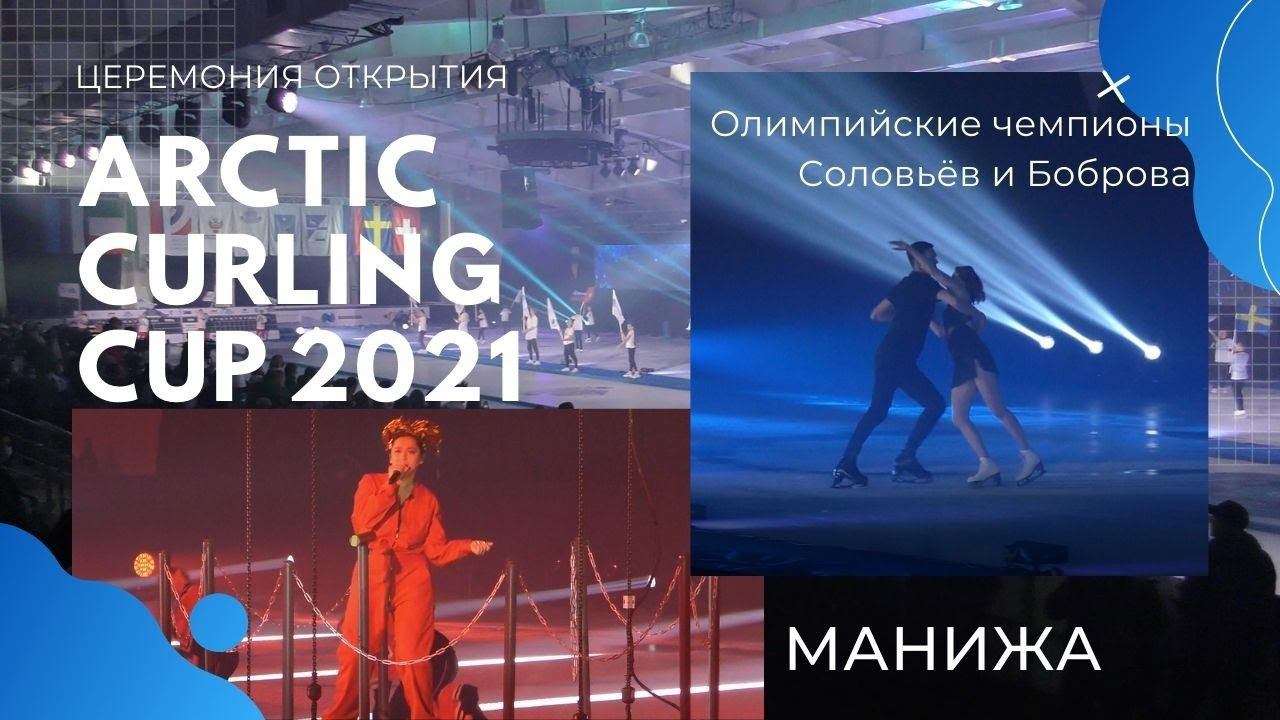 Церемония открытия "Arctic Curling Cup 2021" //ДУДИНКА // Выступление Манижи смотреть онлайн