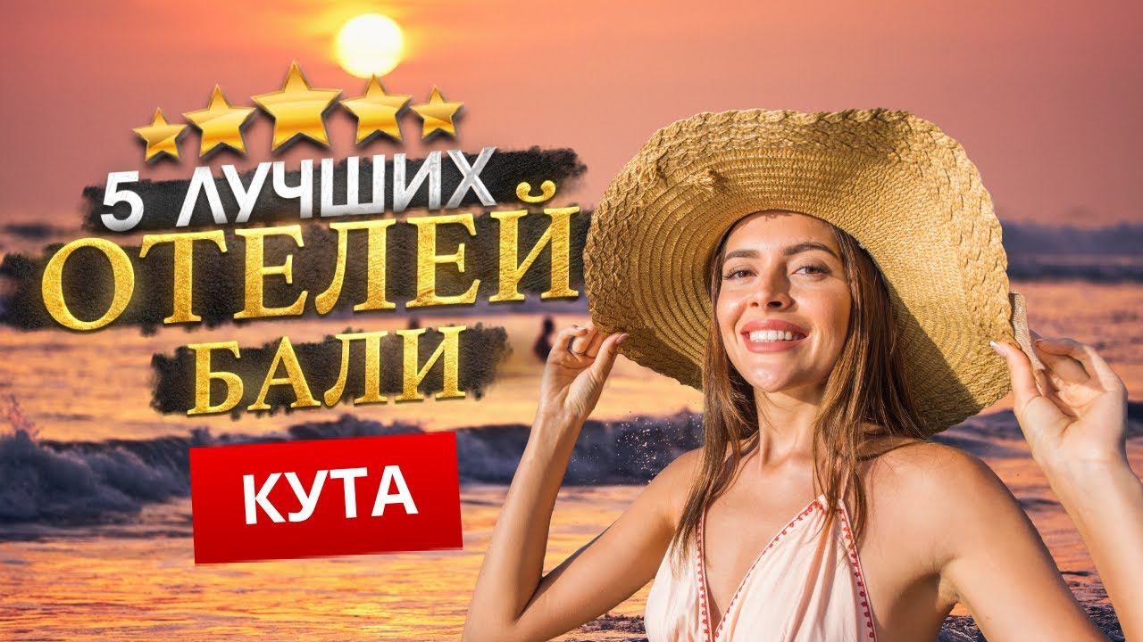 КУТА, БАЛИ 2024 - Куда поехать? ТОП 5 Отелей в КУТА смотреть онлайн