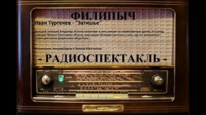 Радиоспектакль "Затишье", автор: Иван Тургенев.