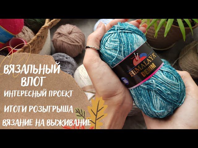 ВЯЗАЛЬНЫЙ ВЛОГ ОДНОГО ПРОЦЕССА | Итоги розыгрыша, СП "Вязание на выживание" смотреть онлайн