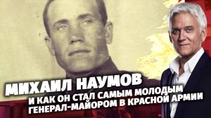Легенды Армии. Михаил Наумов.