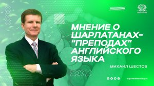 Мнение Михаила Шестова о шарлатанах - «преподах» английского языка | SupremeLearning