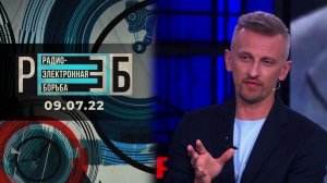 РЭБ. Выпуск от 09.07.2022