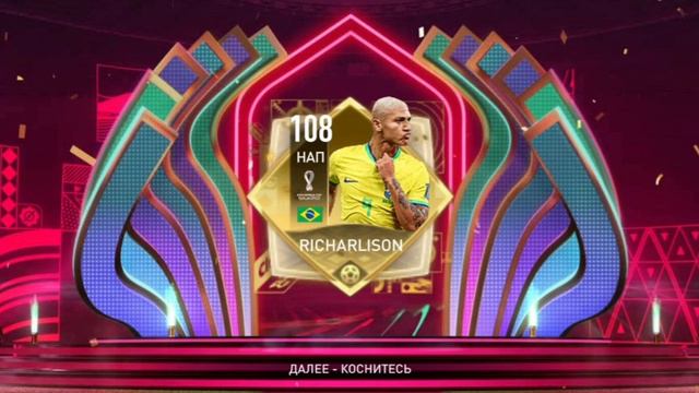 Ришарлисон 108 Паке Бесплатном FREE PACK RICHARLISON FIFA MOBE 22 смотреть онлайн