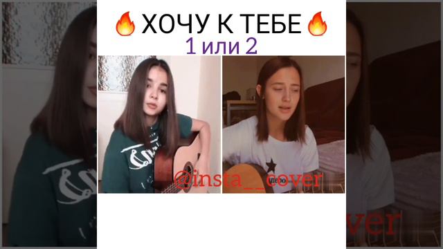 ЕГОР НАТС - ХОЧУ К ТЕБЕ (КАВЕР) 1 или 2? смотреть онлайн