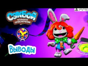 Выводы➤ Сэкбой ➤ 4К ➤ Прохождение ➤ История ➤ #61➤ PS5 ➤ Sackboy a Big Adventure