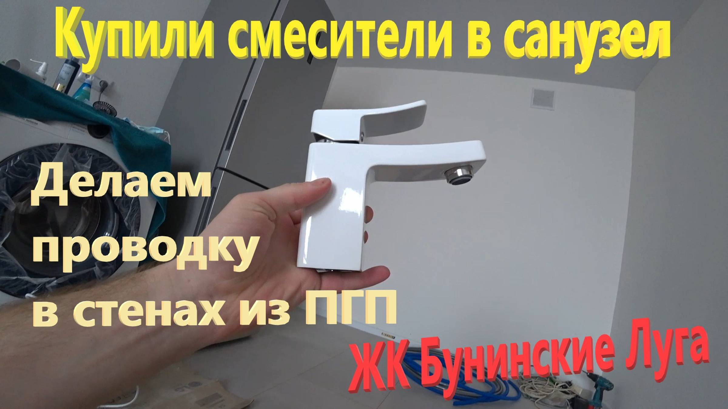 109. Делаем ремонт. Купили смесители в ванную. Проводка в стенах из ПГП. Переделка ремонта от ПИК. смотреть онлайн