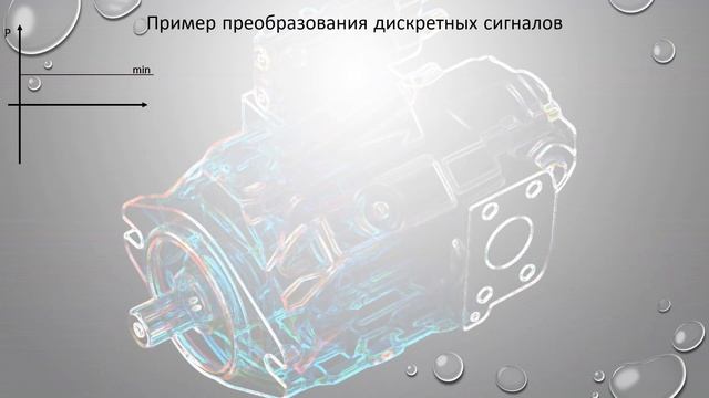 Сигналы в пропорциональной гидравлике. смотреть онлайн