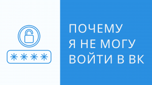 Почему не заходит вк? Не получается зайти на свою страницу вконтакте. Почему я не могу войти в вк