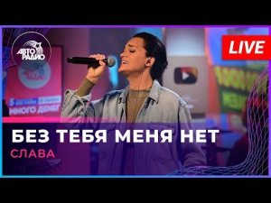 Слава - Без Тебя Меня Нет (LIVE @ Авторадио)