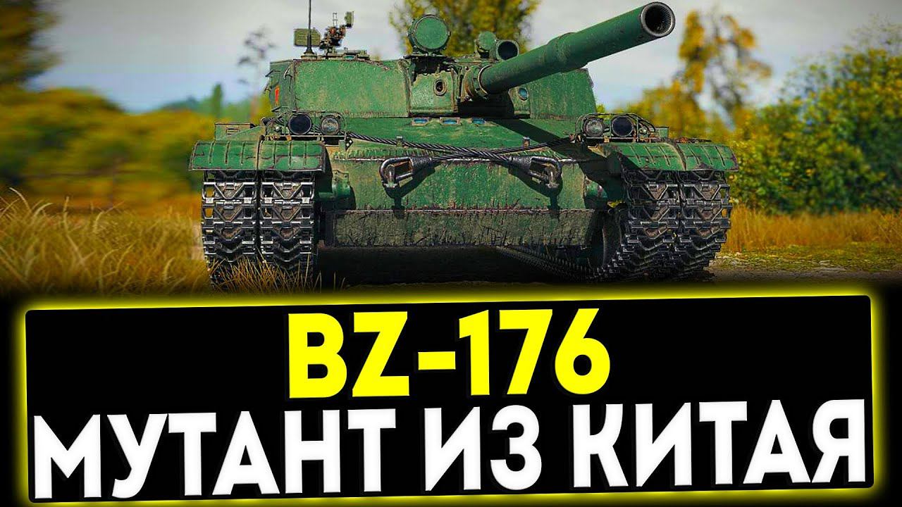 ✅ BZ-176 - МУТАНТ ИЗ КИТАЯ! ОБЗОР ТАНКА! МИР ТАНКОВ смотреть онлайн