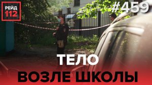 ТЕЛО У ШКОЛЫ | СБИЛ ПЕШЕХОДА | ВЗЛОМ МАГАЗИНА | РЕЙД 112. ВЫПУСК 11