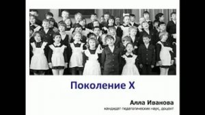 Теория поколений. Поколение X