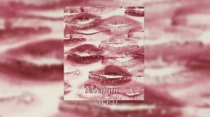 АИГЕЛ - Татарин (speed up)