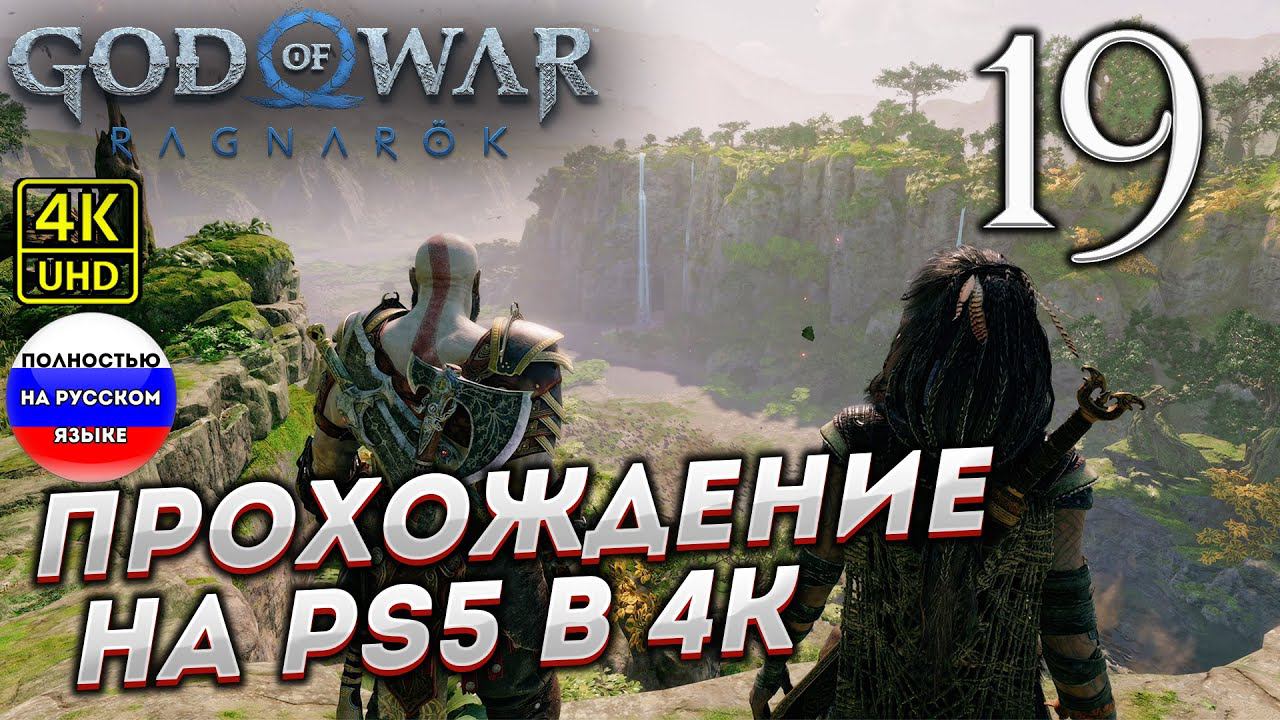 Прохождение God of War Ragnarok в [4K] ➤ Часть 19 смотреть онлайн