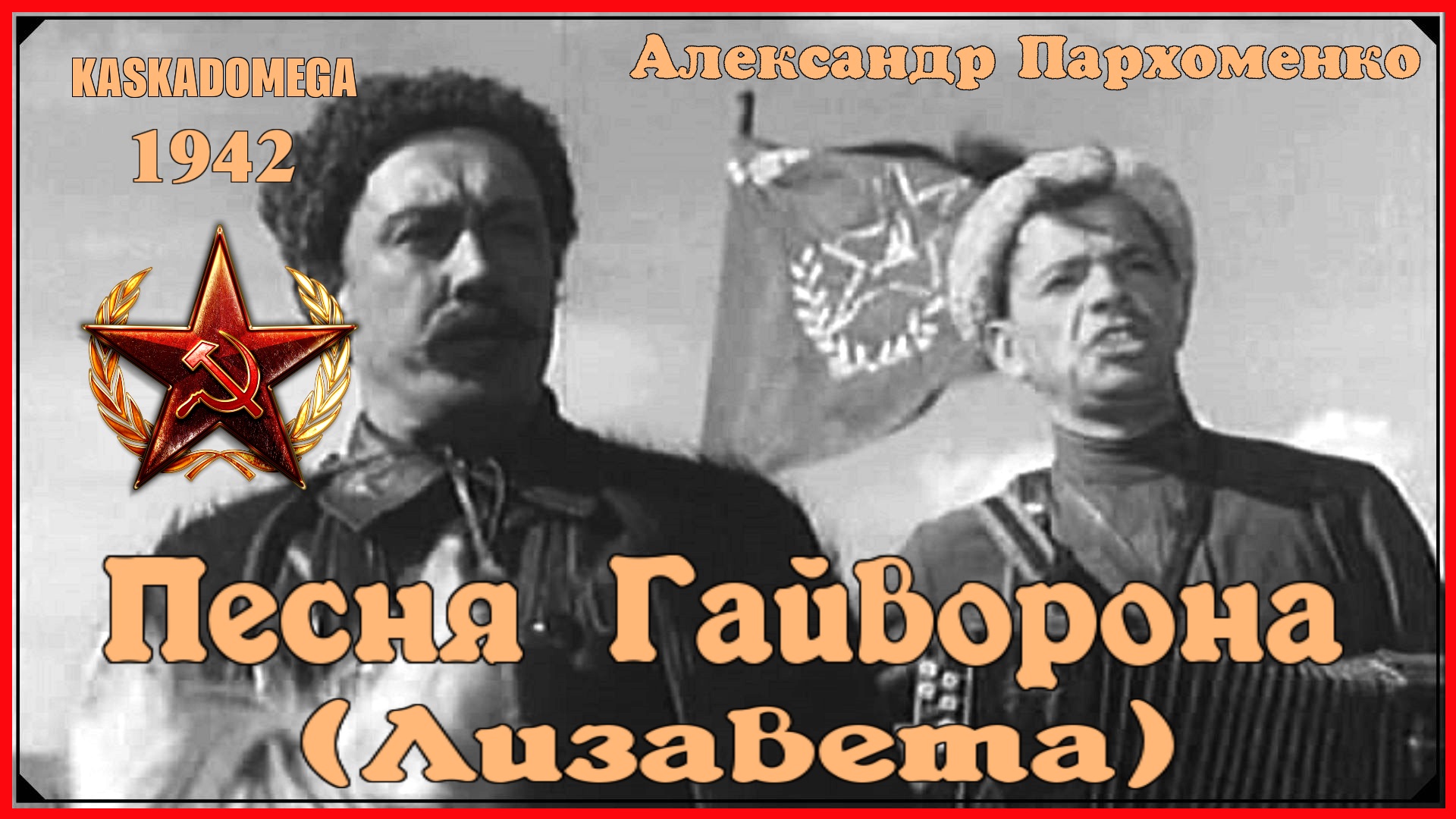 Александр Пархоменко - Песня Гайворона (Лизавета) (1942)