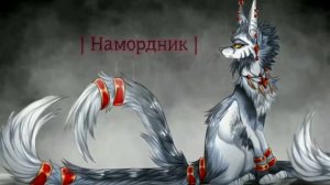 | Намордник - Наша Таня | Erya Dark |