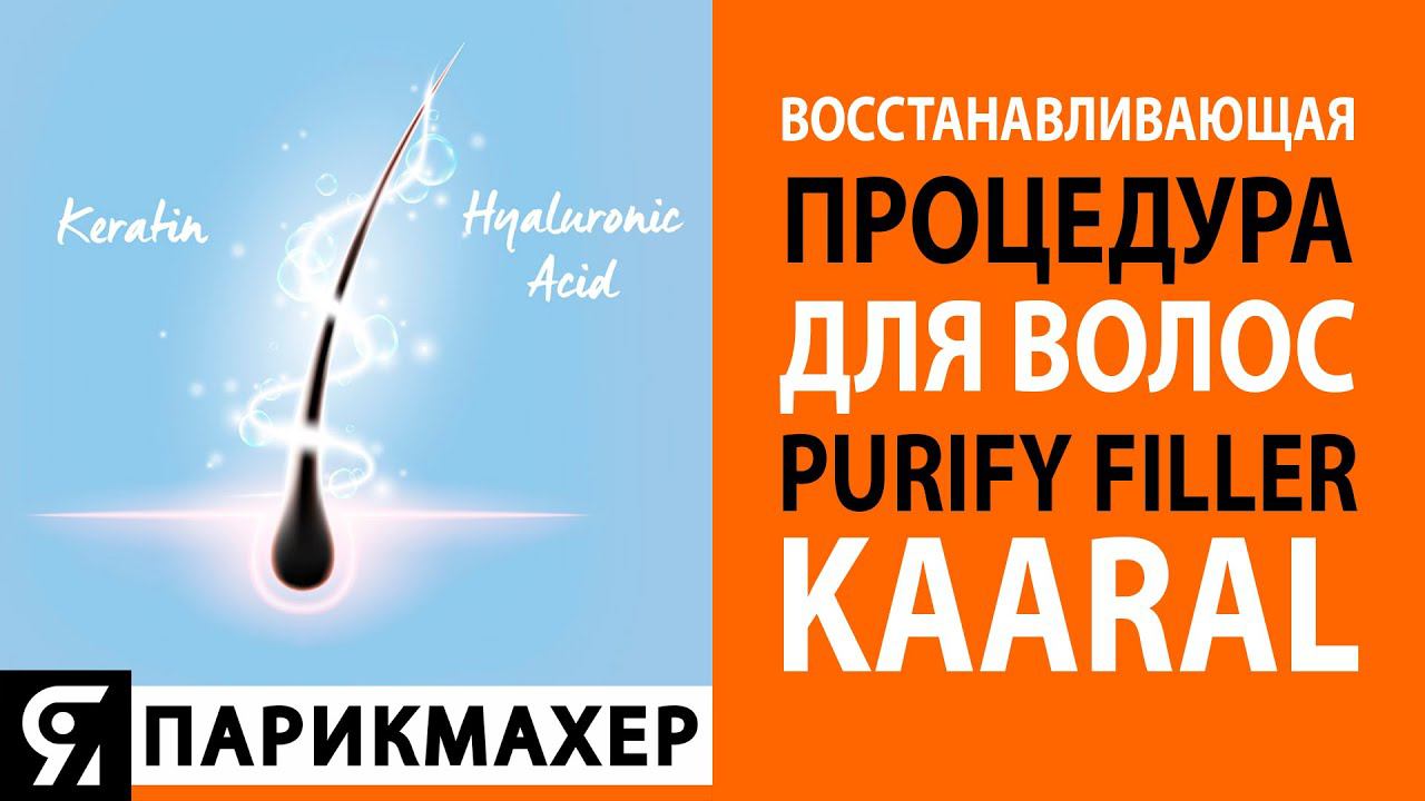 Восстанавливающая процедура Purify Filler бренда KAARAL