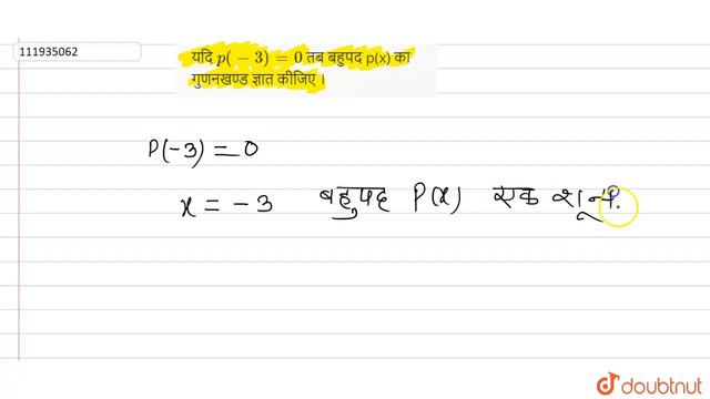 यदि `p(-3)=0`  तब बहुपद P(x)  का गुणनखण्ड ज्ञात कीजिए ।