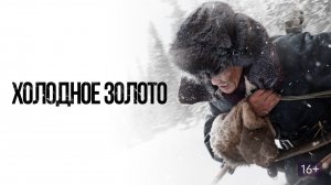 Холодное золото - Русский трейлер (HD)
