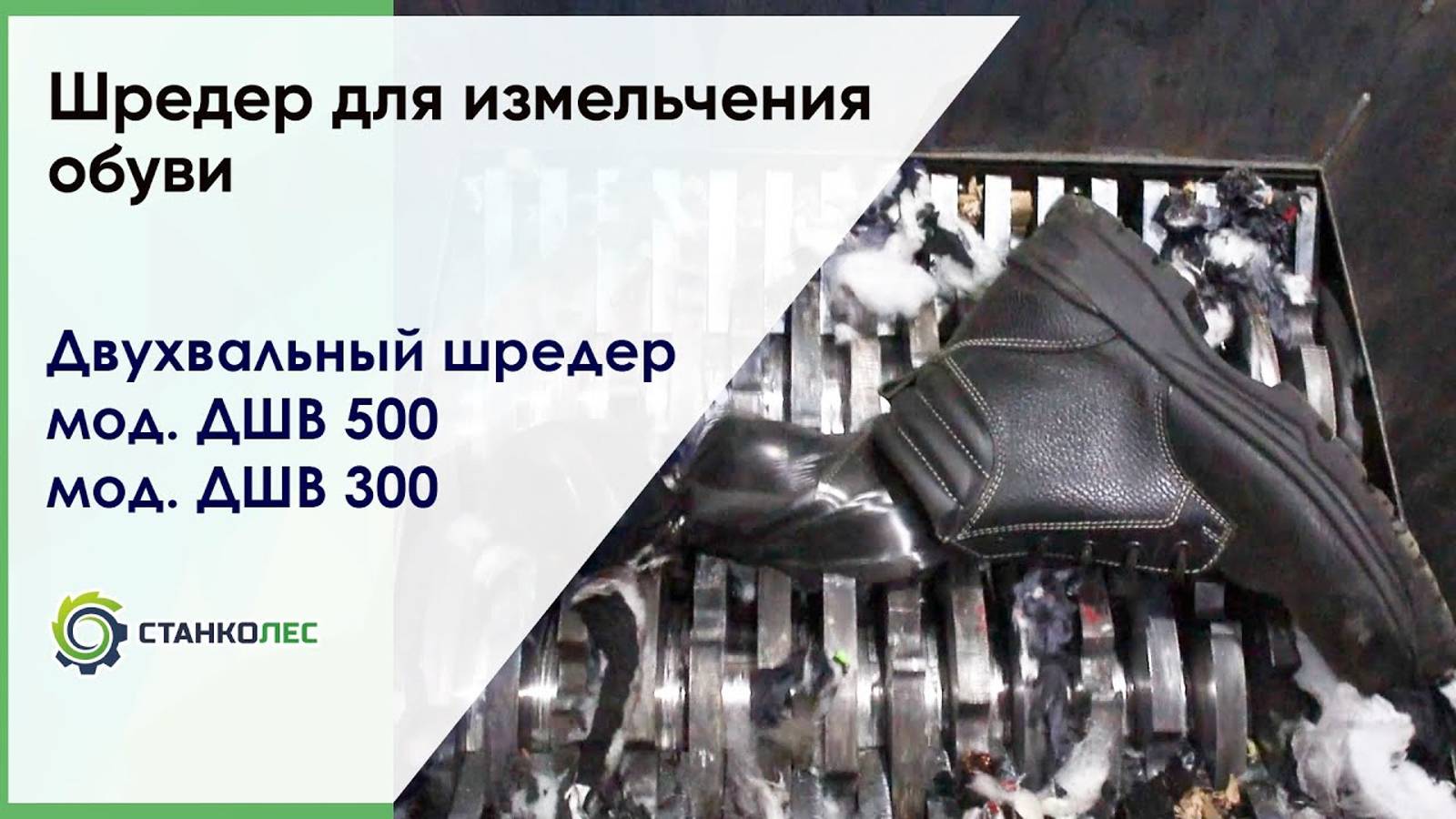 Шредер для измельчения обуви / двухвальный шредер ДШВ / видеоработа смотреть онлайн