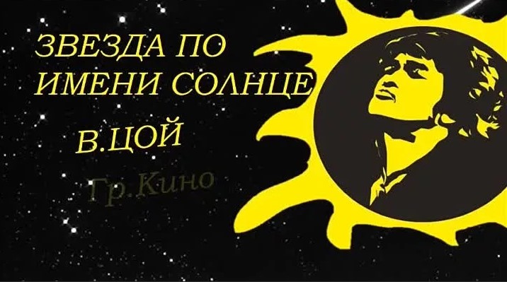 Звёздный странник. Памяти Виктора Цоя. Автор текста Александр Домбровский. Стихи.