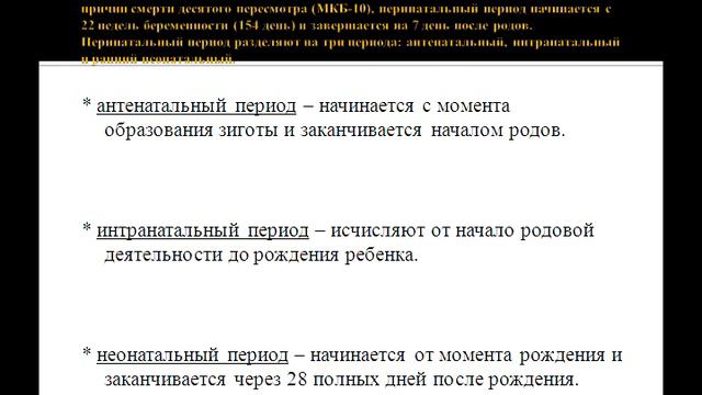 Основные определения и статистические понятия, характеризующие антенатальный смотреть онлайн