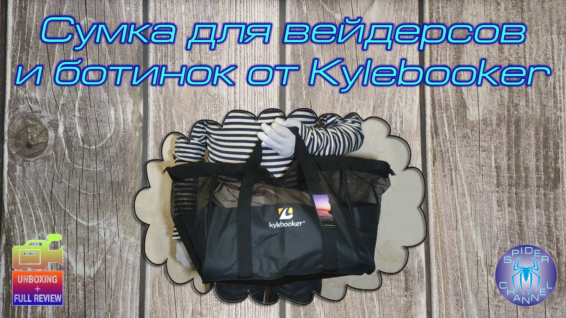 Сумка для вейдерсов и ботинок от Kylebooker | SpiderChannel | Full Review | FullHD | 159