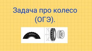Задача про колесо. Задания №1-5 (ОГЭ).