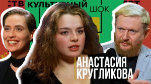 Анастасия Кругликова про родителей, Питер и фотографию | Культурный шок #2